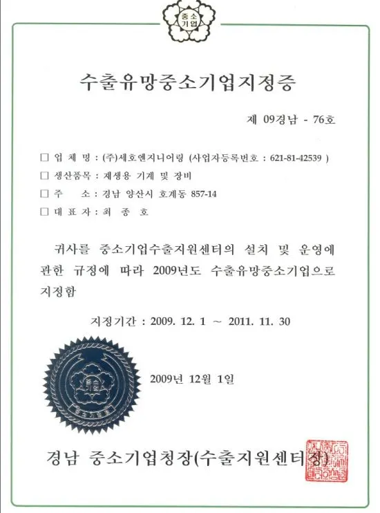 수출유망중소기업 지정증