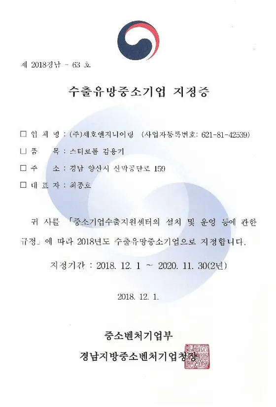 수출유망중소기업 지정증