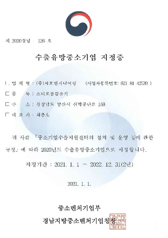수출유망중소기업 지정증