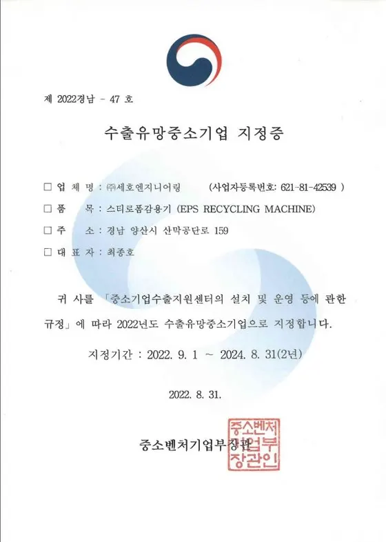 우수 수출유망중소기업 지정증